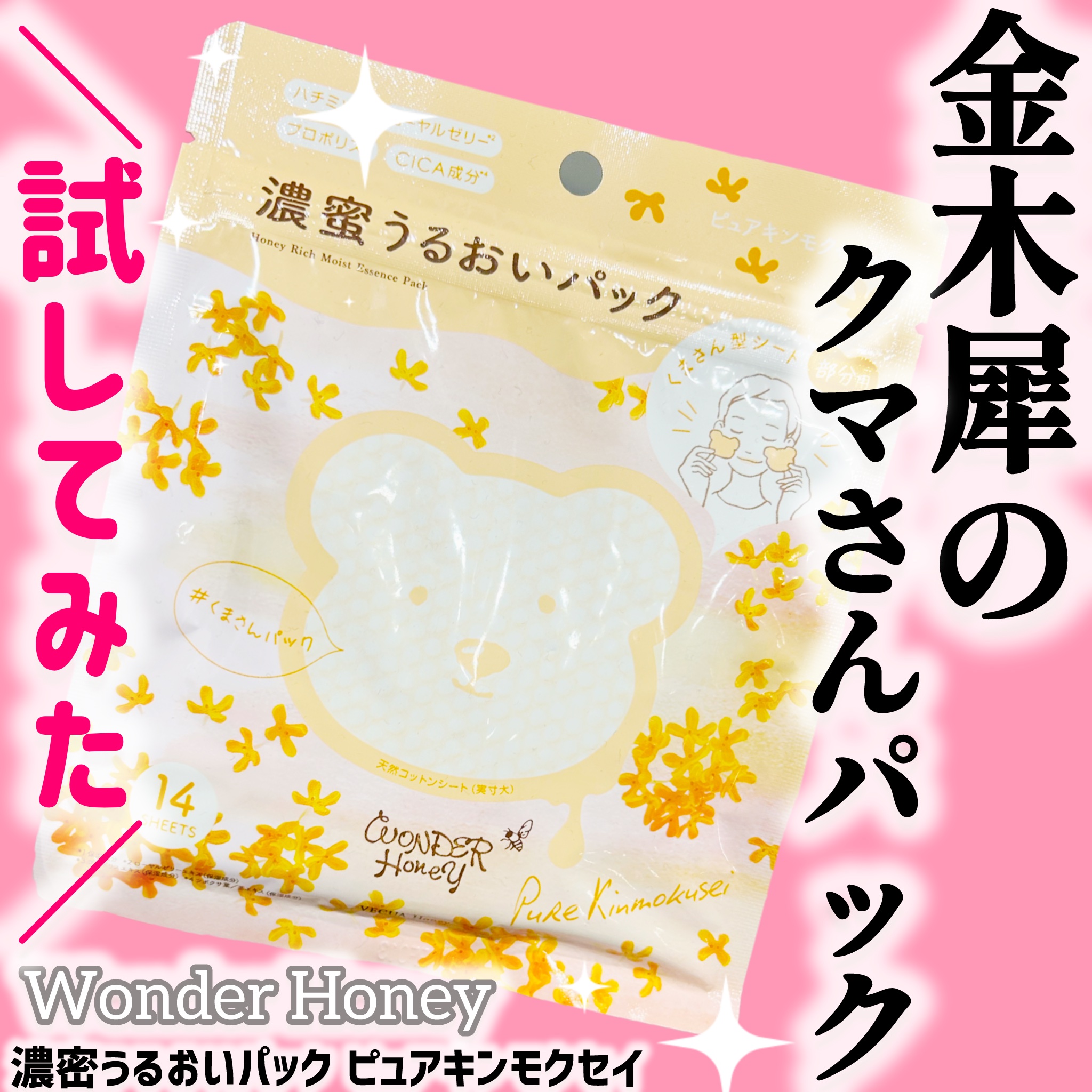 ワンダーハニー 濃密うるおいパック ピュアキンモクセイ/VECUA Honey/シートマスク・パックを使ったクチコミ（1枚目）