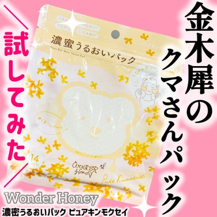 ワンダーハニー 濃密うるおいパック ピュアキンモクセイ/VECUA Honey/シートマスク・パックを使ったクチコミ(1枚目)