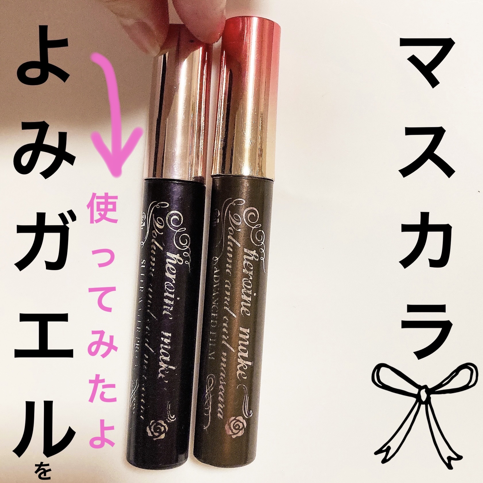 エルファー マスカラよみガエル/DAISO/その他化粧小物を使ったクチコミ（1枚目）