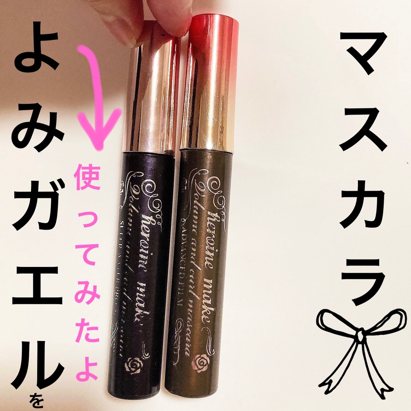 エルファー マスカラよみガエル/DAISO/その他化粧小物を使ったクチコミ(1枚目)