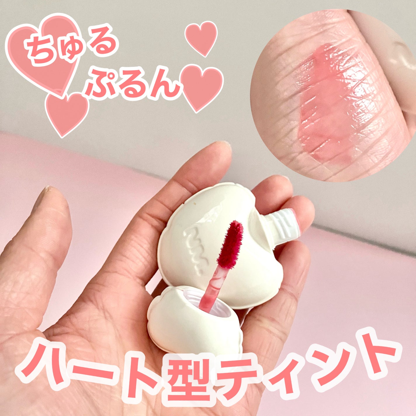 ネーミング グロウ ハートリップティント/NAMING./リップティントを使ったクチコミ(1枚目)