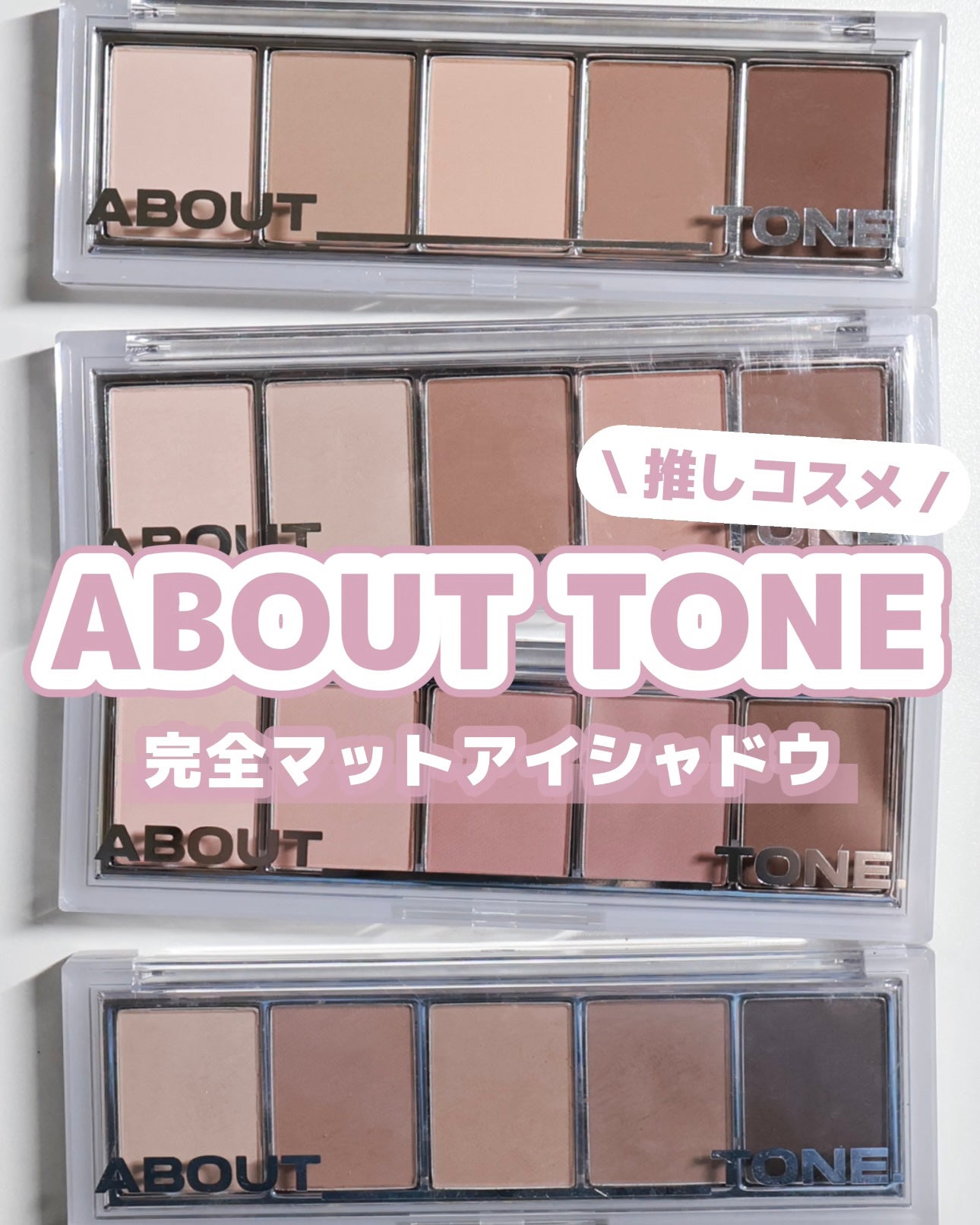 リターントゥーベーシックシャドウパレット/ABOUT TONE/アイシャドウパレットを使ったクチコミ(1枚目)