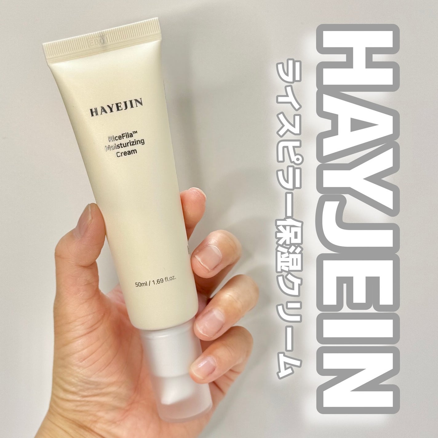 ライスピラー保湿クリーム/HAYEJIN/フェイスクリームを使ったクチコミ(1枚目)