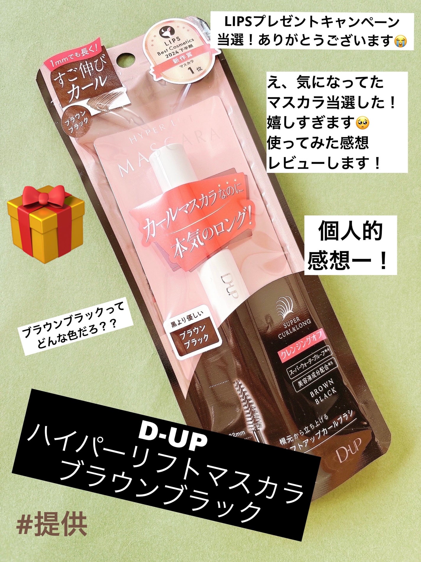 パーフェクトエクステンション マスカラ for カール/D-UP/マスカラを使ったクチコミ(1枚目)