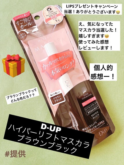 パーフェクトエクステンション マスカラ for カール/D-UP/マスカラを使ったクチコミ(1枚目)