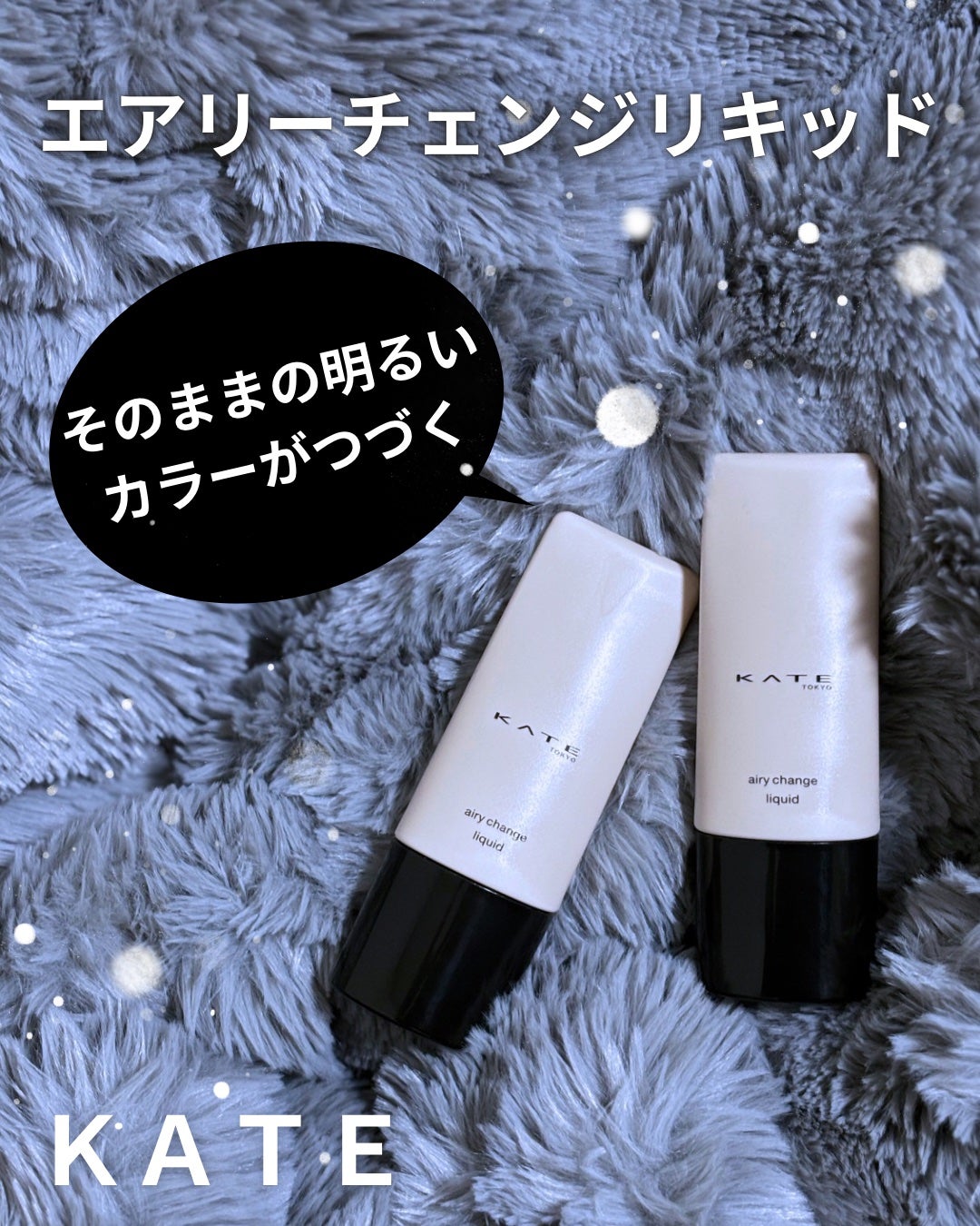 エアリーチェンジリキッド/KATE/リキッドファンデーションを使ったクチコミ(1枚目)
