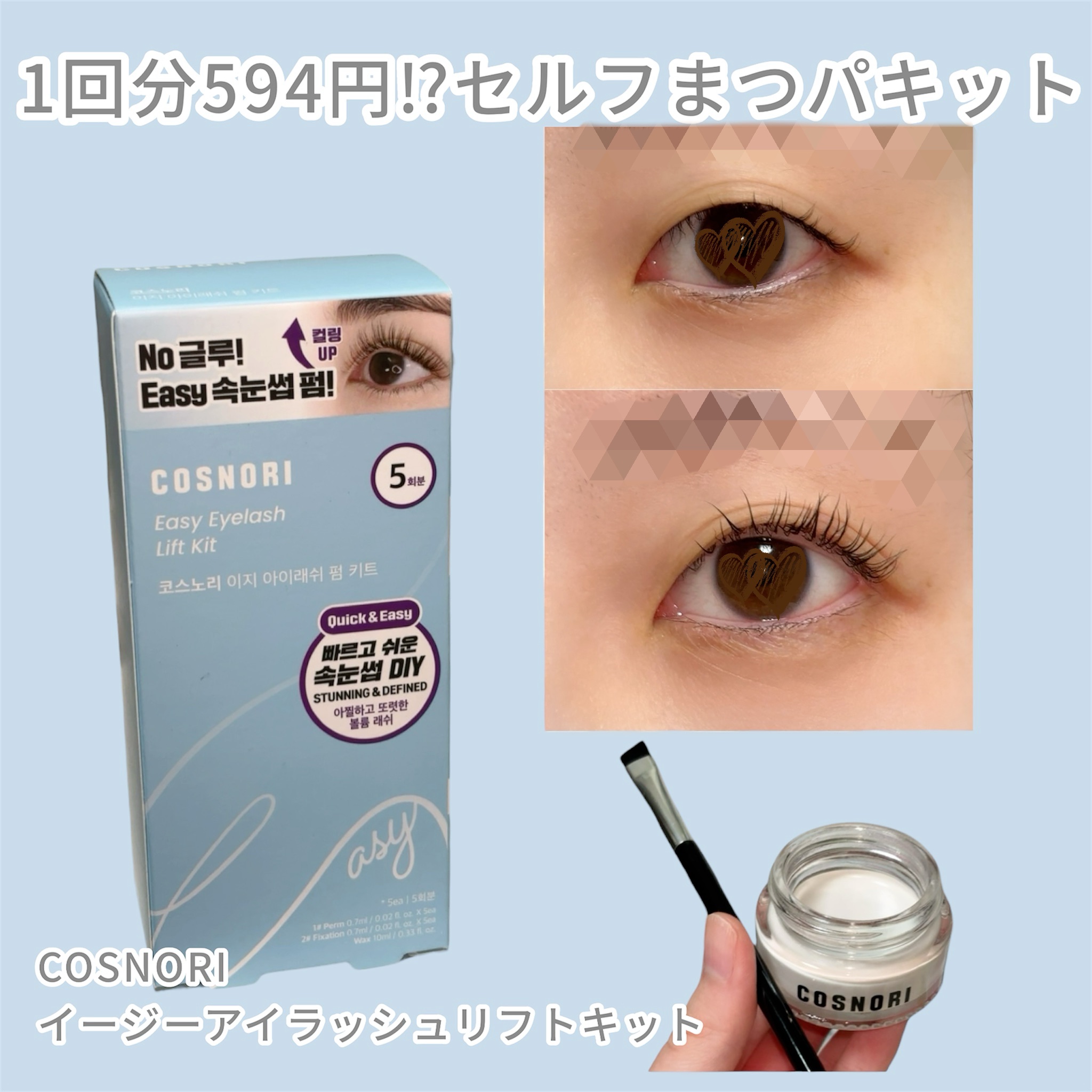 イージーアイラッシュリフトキット/COSNORI/その他キットセットを使ったクチコミ（1枚目）