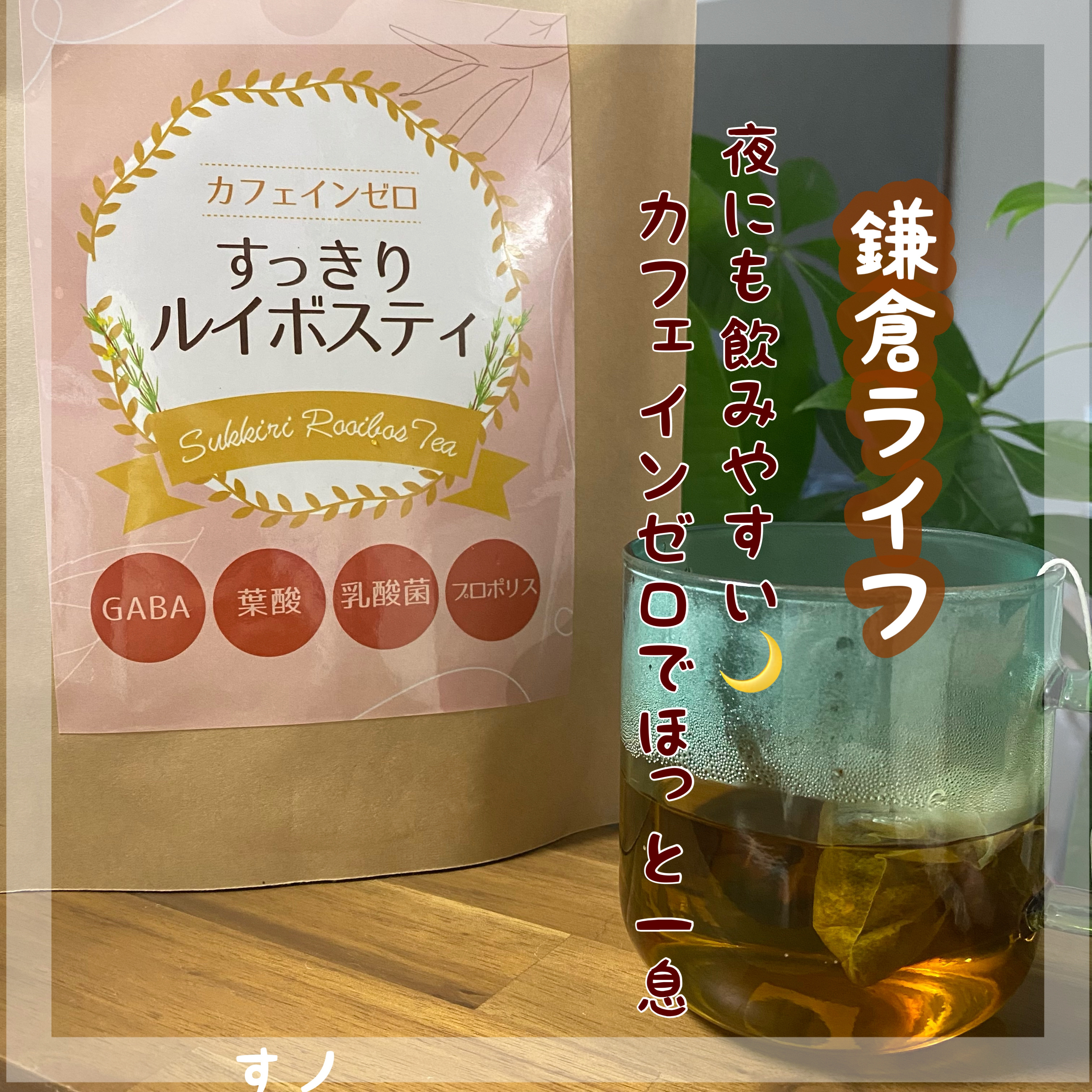 すっきりルイボスティー/鎌倉ライフ/ドリンクを使ったクチコミ（1枚目）