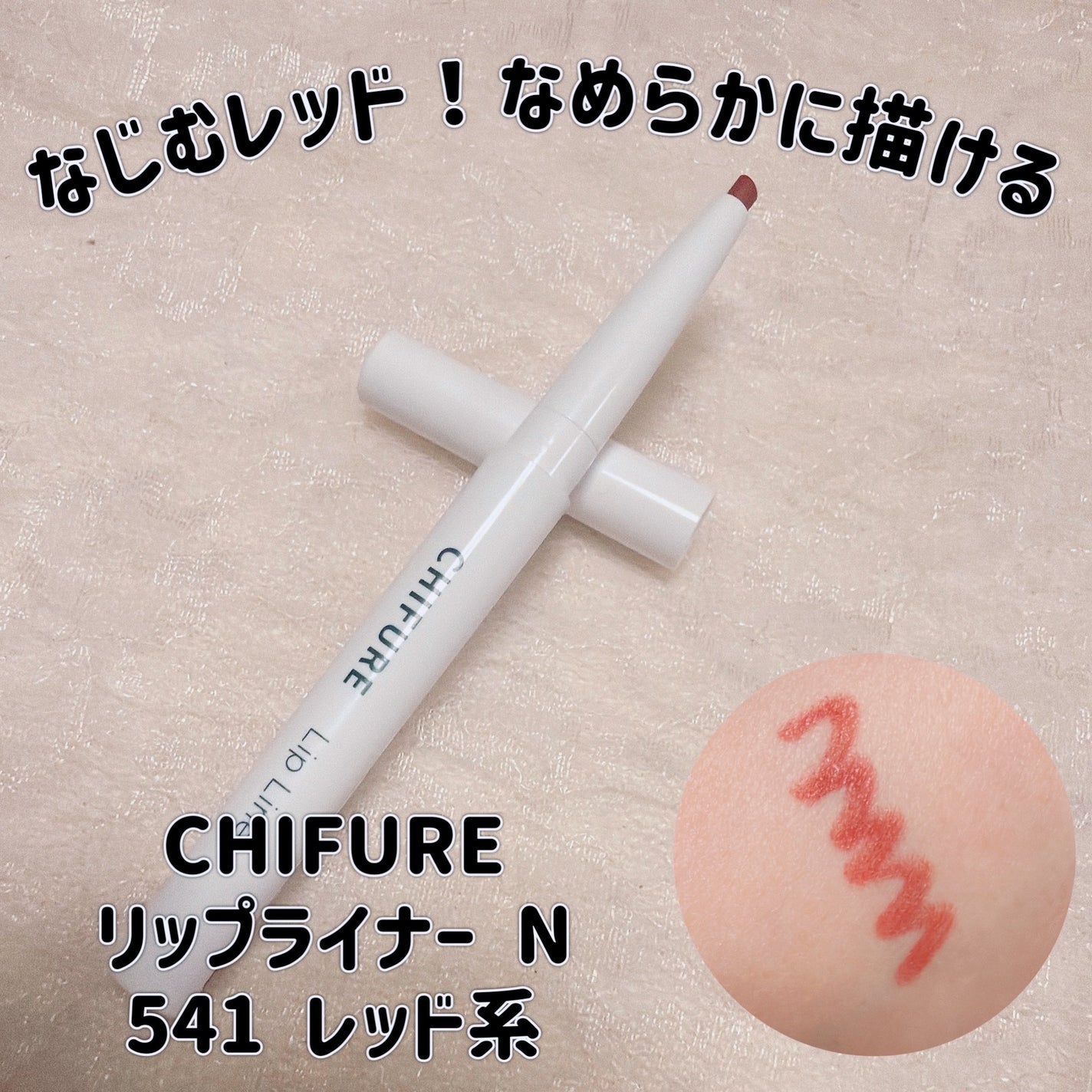 リップ ライナー/ちふれ/リップライナーを使ったクチコミ(1枚目)