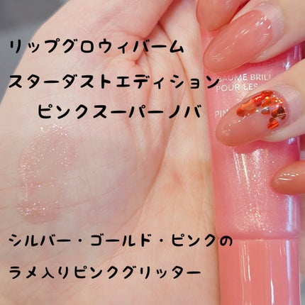 リップグロウィバーム スターダストシリーズ ピンクスーパーノバ/LANEIGE/リップバームの画像