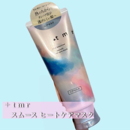 スムース ヒートケアマスク/+tmr/ヘアマスク・ヘアパックを使ったクチコミ(1枚目)