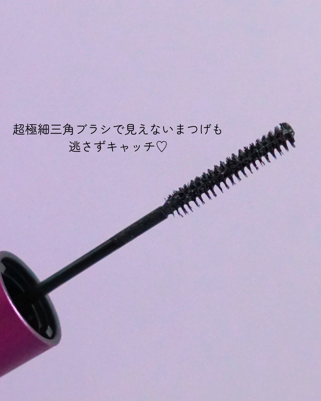 「塗るつけまつげ」自まつげ際立てタイプ/デジャヴュ/マスカラを使ったクチコミ（3枚目）