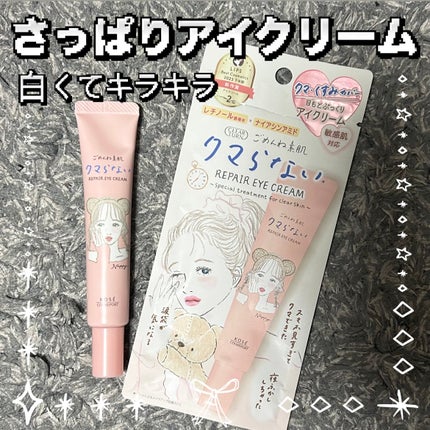 ごめんね素肌 クマらないアイクリーム/クリアターン/アイケア・アイクリームを使ったクチコミ(1枚目)