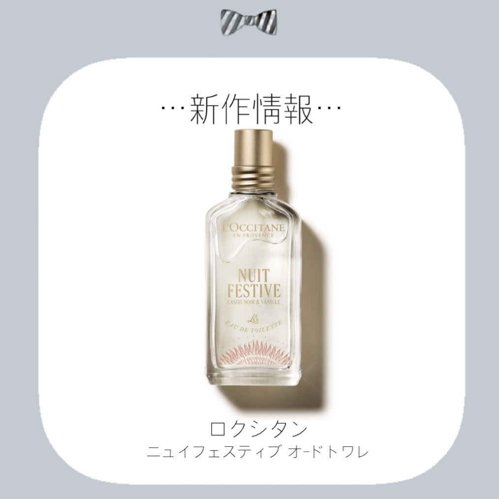 ニュイ フェスティブ オードトワレ/L'OCCITANE/香水(レディース)を使ったクチコミ（1枚目）