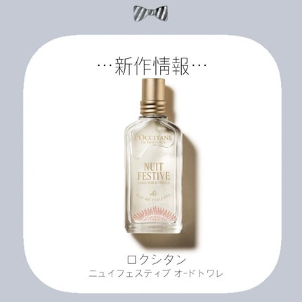 ニュイ フェスティブ オードトワレ/L'OCCITANE/香水(レディース)を使ったクチコミ(1枚目)