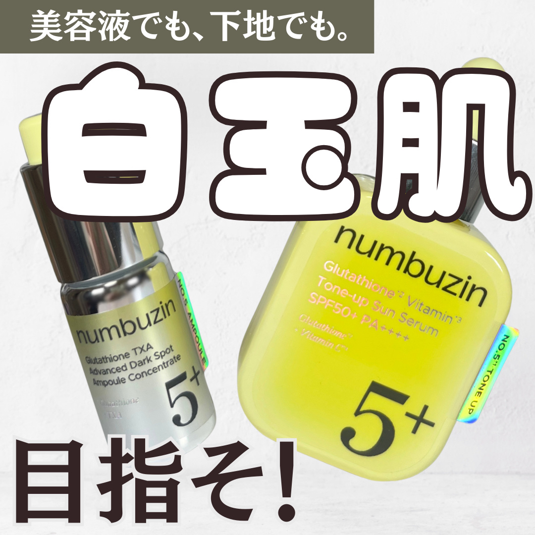 5番 白玉グルタチオンCトーンアップベース SPF50+ PA++++/numbuzin/化粧下地を使ったクチコミ（1枚目）