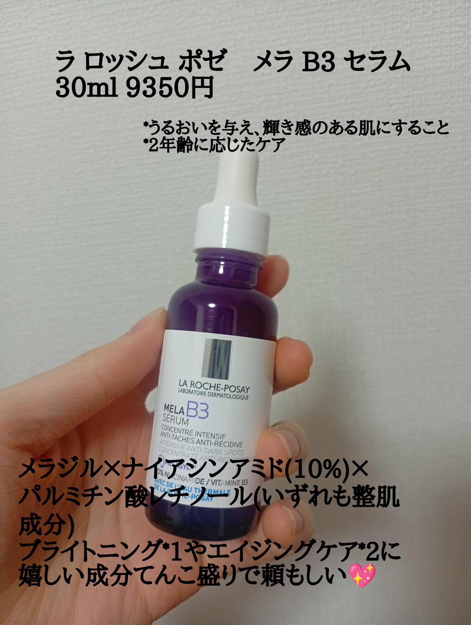 メラ B3 セラム/ラ ロッシュ ポゼ/美容液を使ったクチコミ（3枚目）