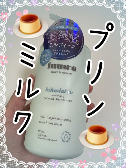 美容液ボディミルク 美肌菌/fuuwa/ボディミルクを使ったクチコミ(1枚目)