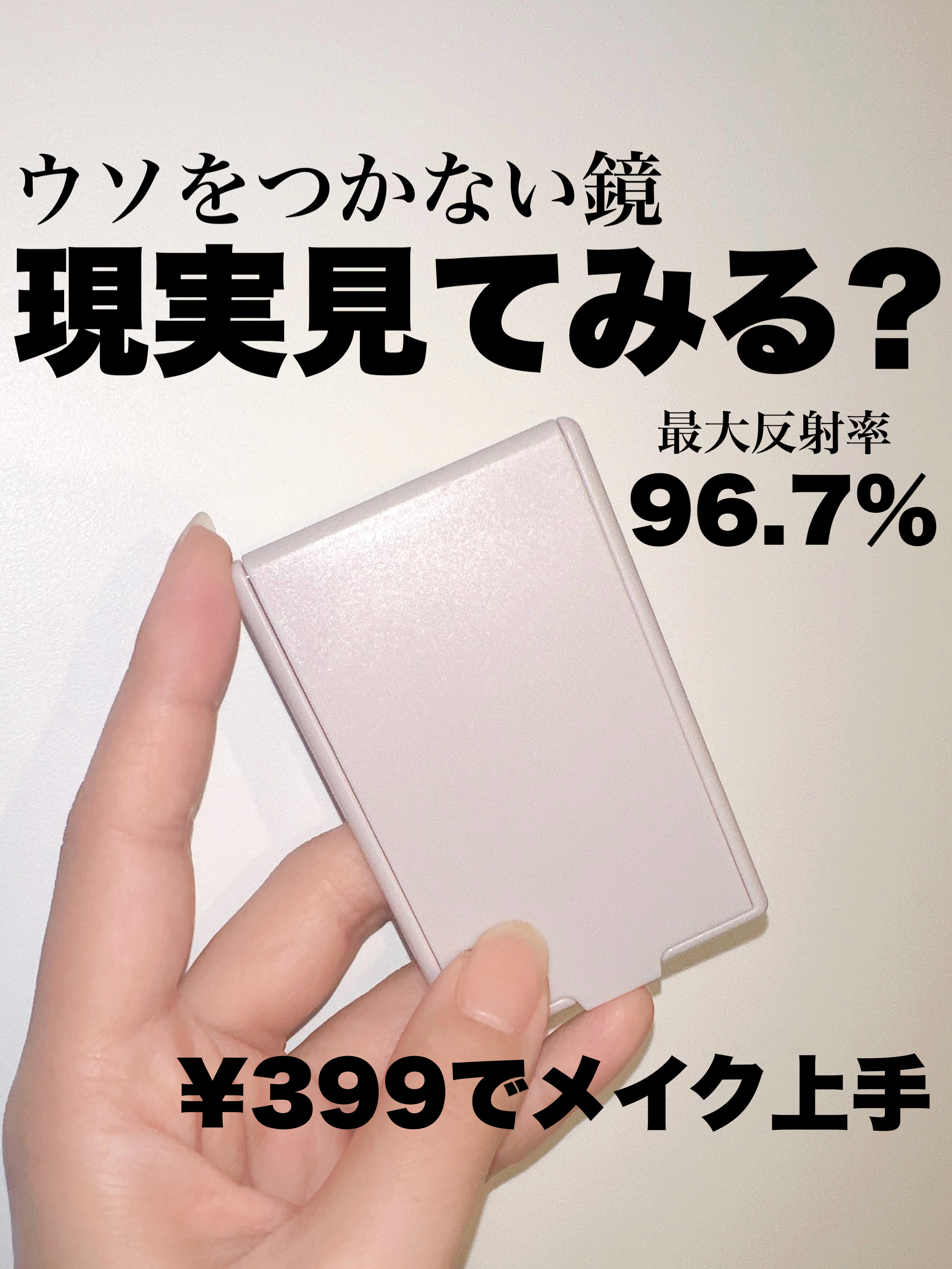 ウソをつかない鏡/ドンキホーテ/その他化粧小物を使ったクチコミ（1枚目）