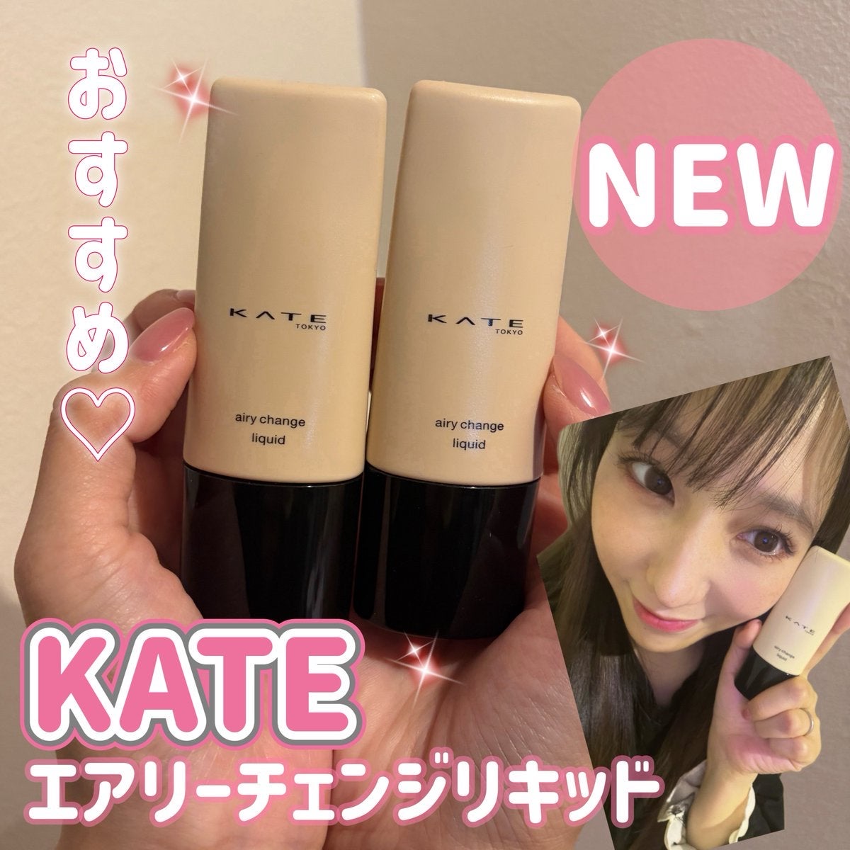 KATE様のPR案件としての投稿です💄✨

1月に発売される KATE新作「エアリーチェンジリキッド」01・02 をひと足先にお試しさせていただきました🥺🤍

ふわっと軽いのに、しっかり密着してくれる“新感覚リキッド”でびっくり…！
