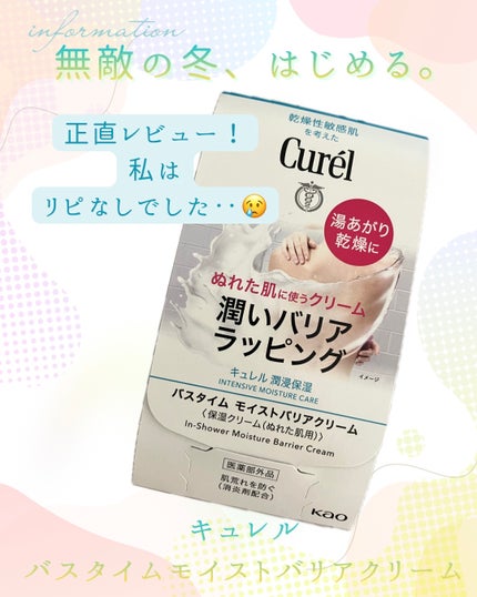 バスタイム モイストバリアクリーム/キュレル/ボディクリームを使ったクチコミ(1枚目)
