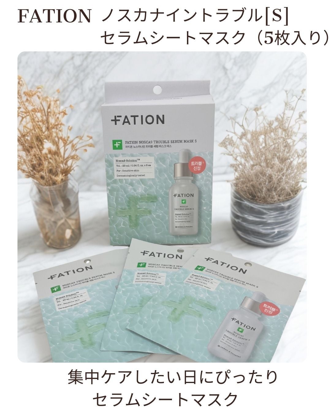 ノスカナイン T セラムマスク S/FATION/シートマスク・パックを使ったクチコミ(1枚目)