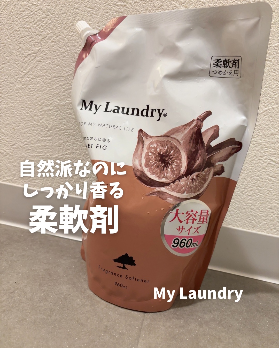 マイランドリー ベルベットフィグの香り/マイランドリー/柔軟剤を使ったクチコミ（1枚目）