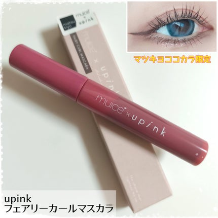 フェアリーカールマスカラ/upink/マスカラを使ったクチコミ(1枚目)