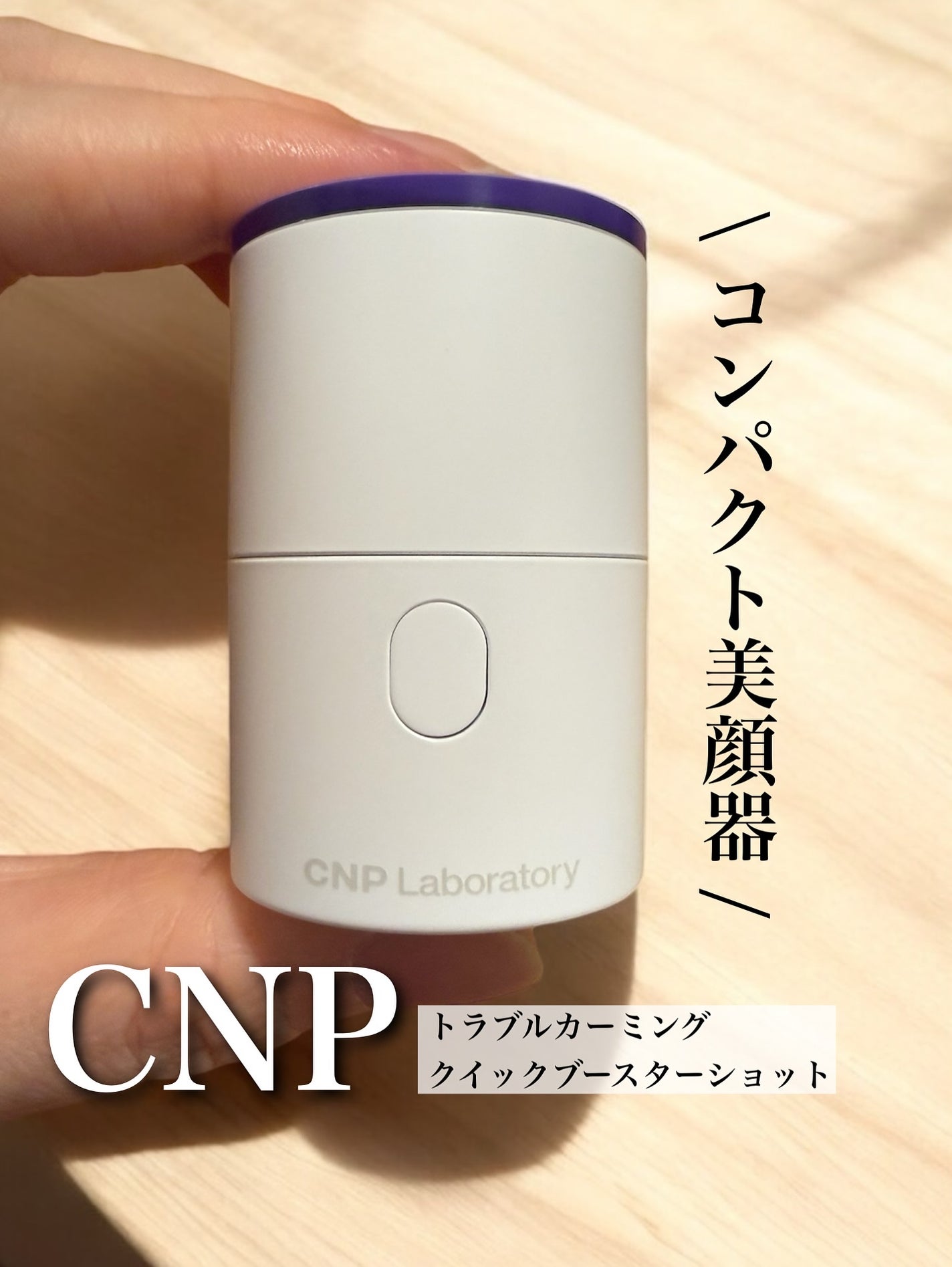 トラブルカーミングクイックブースターショット/CNP Laboratory/美顔器・マッサージを使ったクチコミ(1枚目)