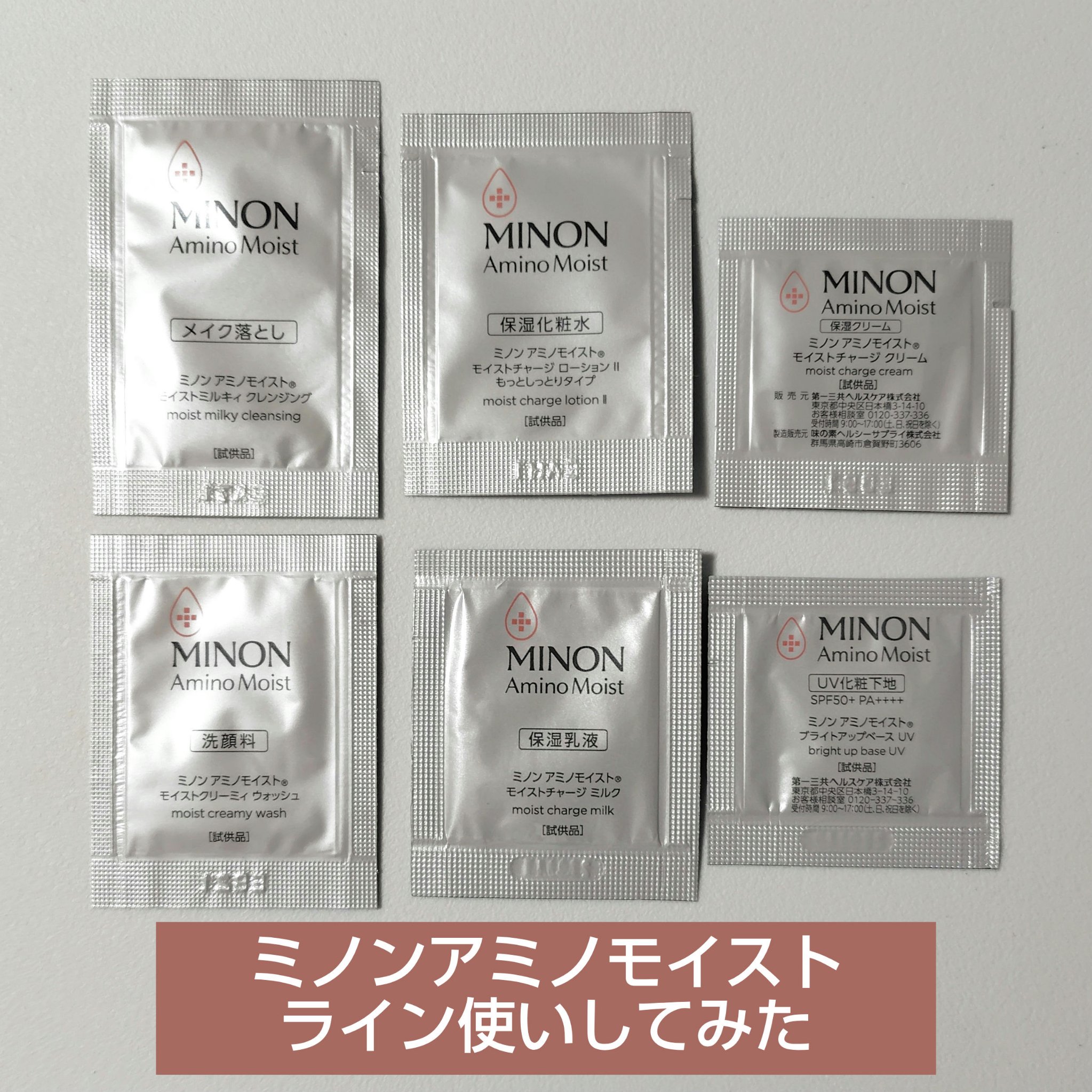 プレゼントキャンペーンでいただいたので、
ミノンのアミノモイストの
敏感肌・洗顔ケアラインや
敏感肌・乾燥ケアラインの
試供品を使ってみました！

モイストミルキィ クレンジング
モイストクリーミィ ウォッシュ
モイストチャージ ローション