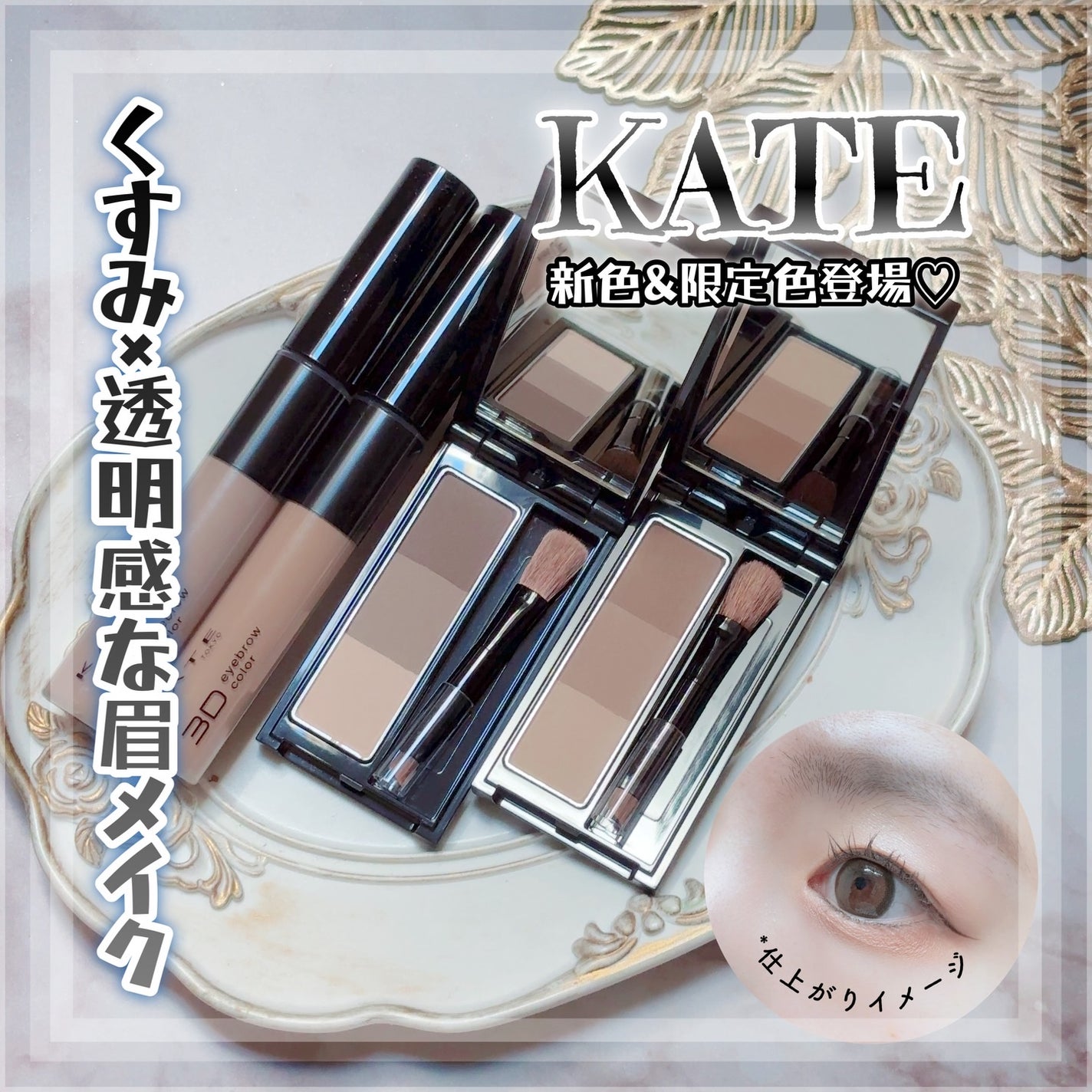 ケイト デザイニングアイブロウ3D/KATE/パウダーアイブロウを使ったクチコミ(1枚目)