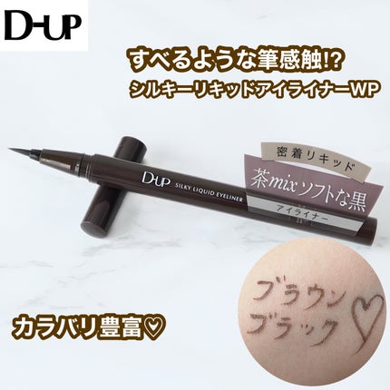 シルキーリキッドアイライナーWP/D-UP/リキッドアイライナーを使ったクチコミ(1枚目)