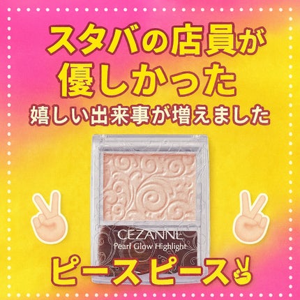 パールグロウハイライト/CEZANNE/パウダーハイライトを使ったクチコミ(1枚目)