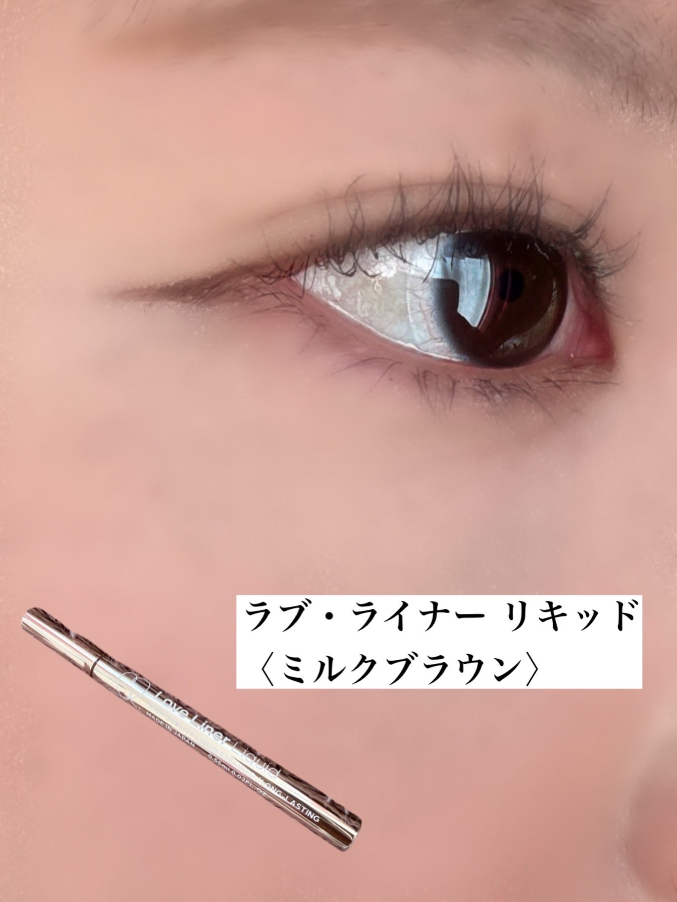 リキッドアイライナーR5/ラブ・ライナー/リキッドアイライナーを使ったクチコミ(1枚目)