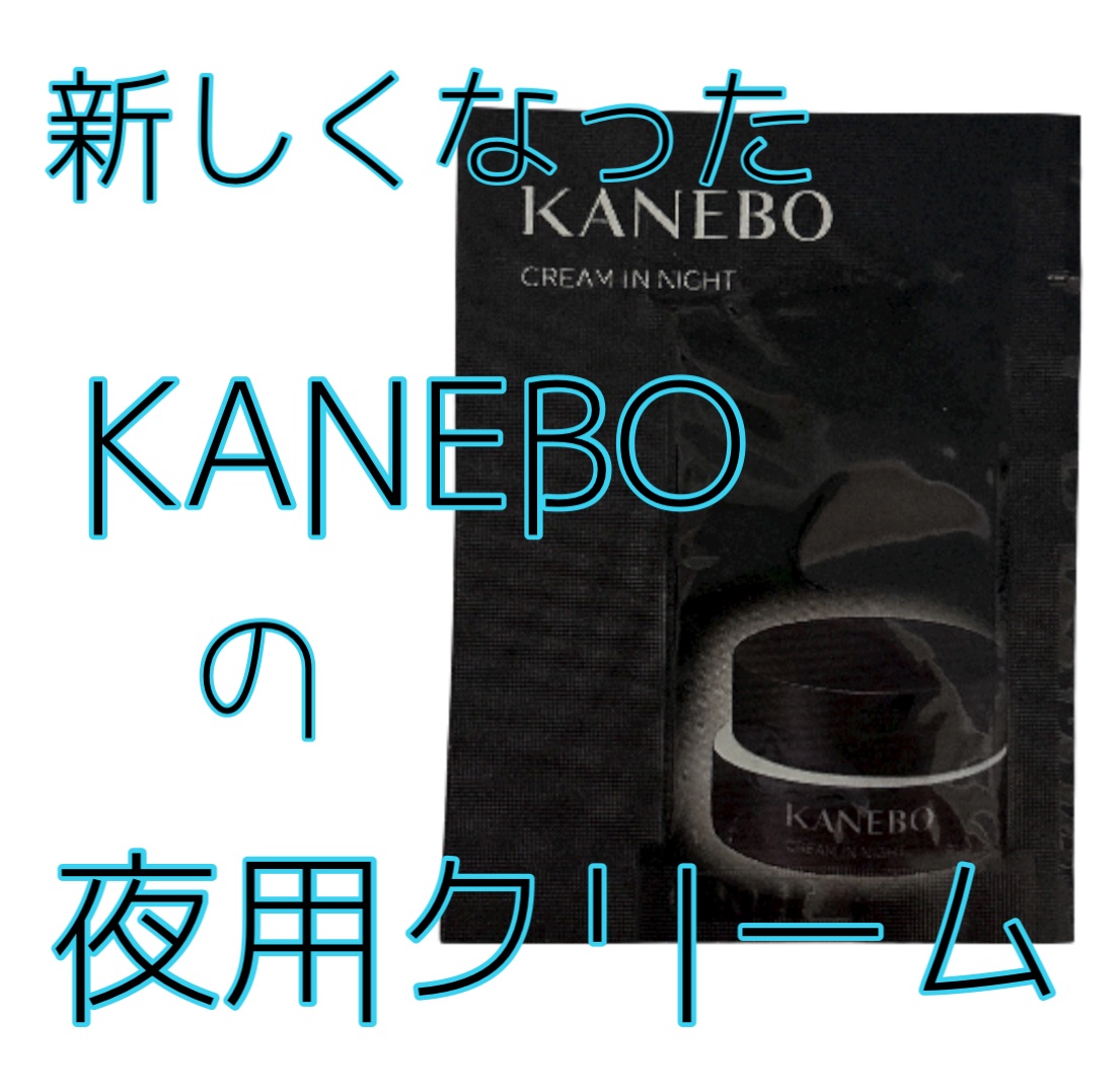 前回に引き続きKANEBO🩷

今回はカネボウ クリーム イン ナイト♪

こちらも今年の9月にリニューアルされて
ナイアシンアミド配合で
肌の奥深くに浸透し真皮と表皮に
アプローチしてシワを改善👍
メラニンの生成を抑えシミ・ソバカスを
