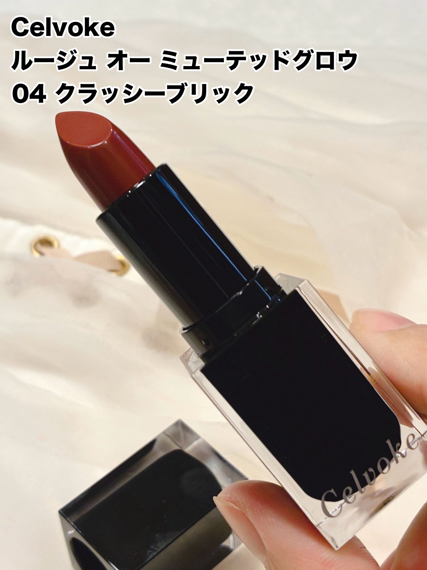 セルヴォーク ルージュ オー ミューテッドグロウ/Celvoke/口紅を使ったクチコミ(2枚目)