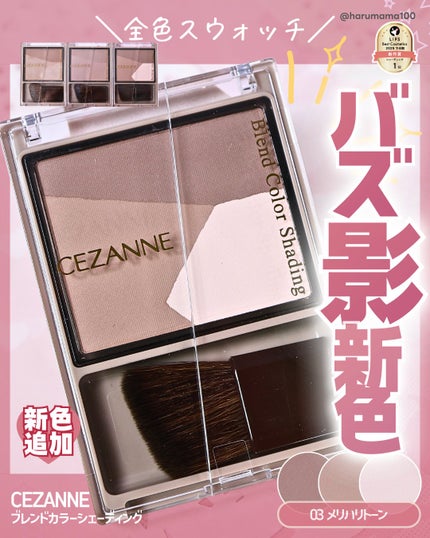 ブレンドカラーシェーディング/CEZANNE/シェーディングを使ったクチコミ(1枚目)