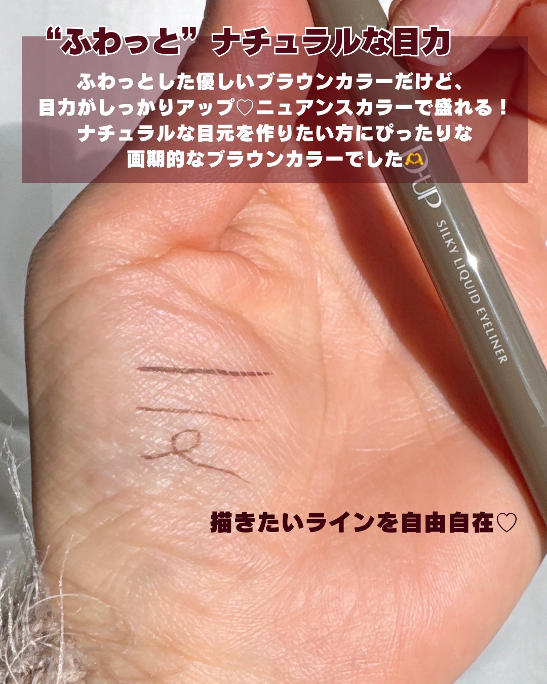 シルキーリキッドアイライナーWP/D-UP/リキッドアイライナーを使ったクチコミ（3枚目）