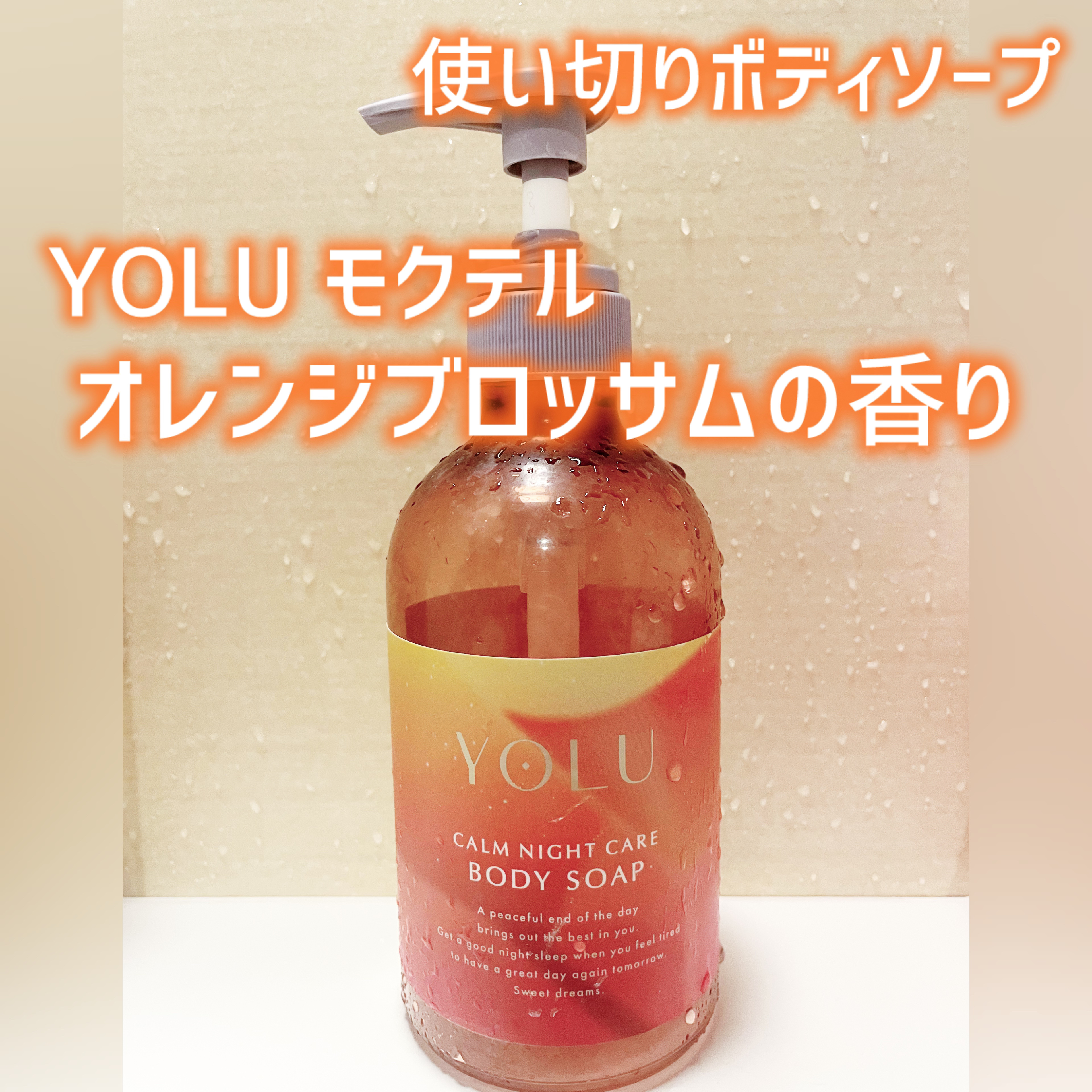 YOLU ヨル　モクテル　カームナイトケアボディソープのクチコミ「⋆┈┈┈┈┈┈┈┈┈┈┈┈┈┈┈⋆
YOLU モクテル カームナイトケアボディソープ
オレンジ.....」（1枚目）