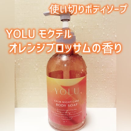 YOLU ヨル モクテル カームナイトケアボディソープのクチコミ「⋆┈┈┈┈┈┈┈┈┈┈┈┈┈┈┈⋆
YOLU モクテル カームナイトケアボディソープ
オレンジ.....」(1枚目)