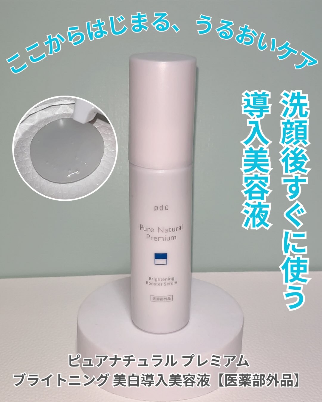 ピュア ナチュラル プレミアム ブライトニング 美白導入美容液【医薬部外品】/pdc/美容液を使ったクチコミ（1枚目）