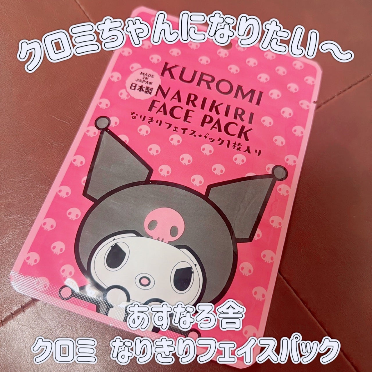 クロミ なりきりフェイスパック・ノーマル柄/あすなろ舎/シートマスク・パックを使ったクチコミ(1枚目)