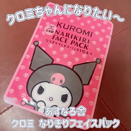 クロミ なりきりフェイスパック・ノーマル柄/あすなろ舎/シートマスク・パックを使ったクチコミ(1枚目)