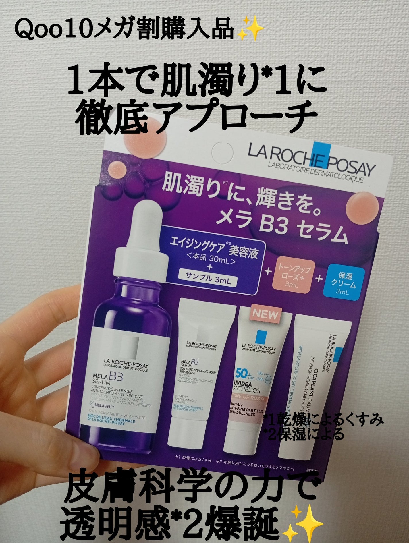 メラ B3 セラム/ラ ロッシュ ポゼ/美容液を使ったクチコミ(1枚目)