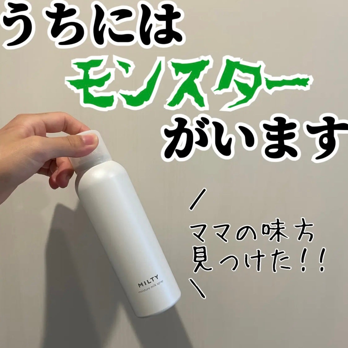 ミルティー モイスチャーミルクスプレー/ナリスアップ/オールインワン化粧品を使ったクチコミ(1枚目)