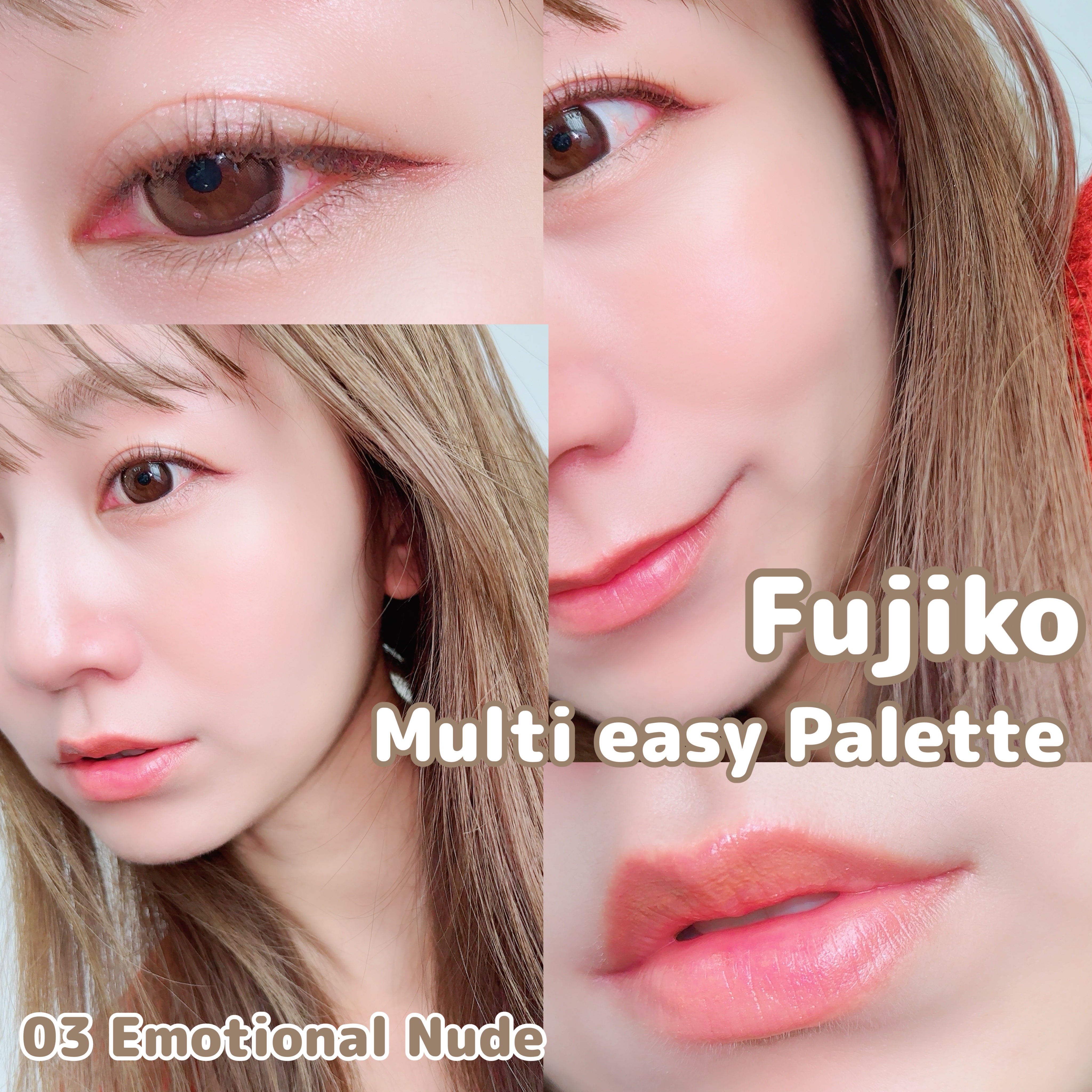 マルチイージーパレット 03 エモーショナルヌード/Fujiko/マルチパレットを使ったクチコミ（3枚目）