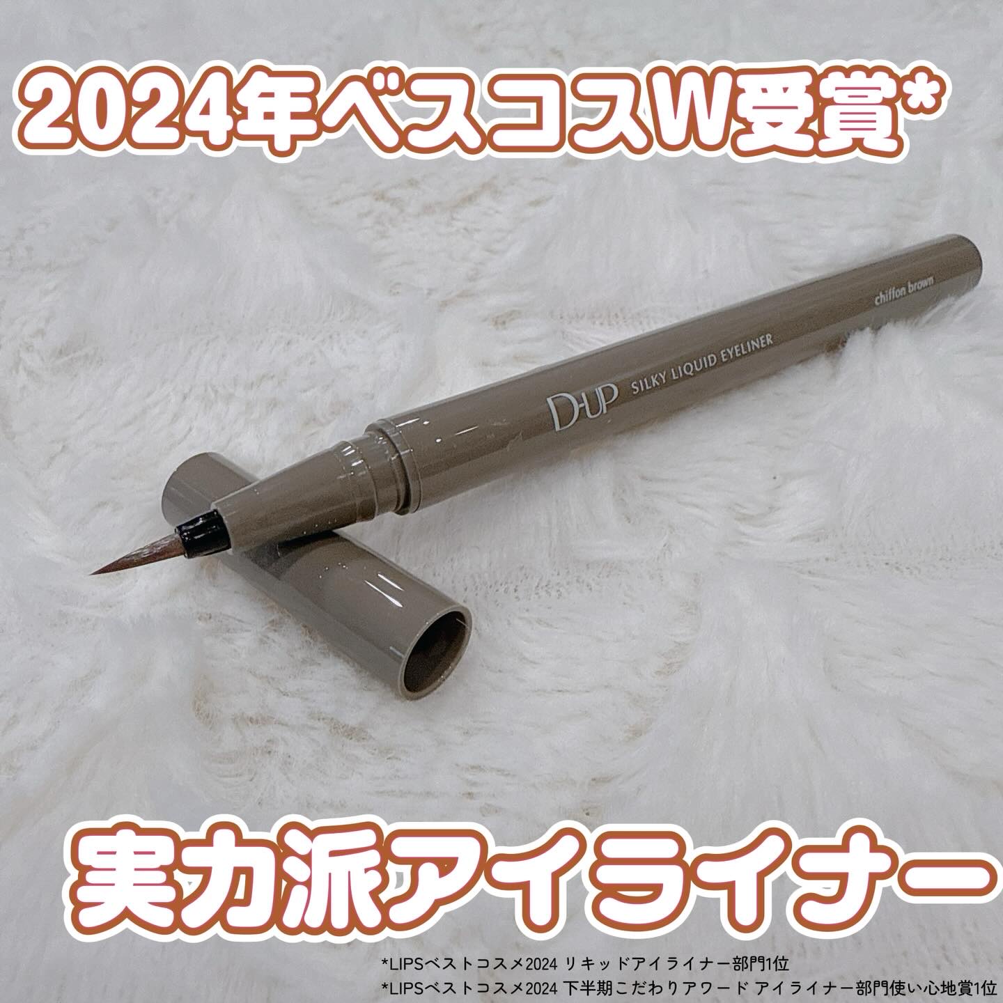 シルキーリキッドアイライナーWP/D-UP/リキッドアイライナーを使ったクチコミ（1枚目）