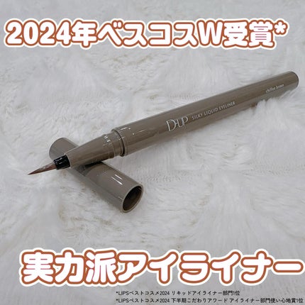 シルキーリキッドアイライナーWP/D-UP/リキッドアイライナーを使ったクチコミ(1枚目)