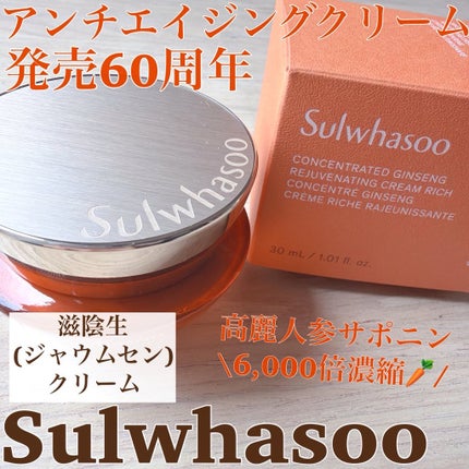 滋陰生 クリーム / 滋陰生 クリームリッチ/Sulwhasoo/フェイスクリームを使ったクチコミ(1枚目)