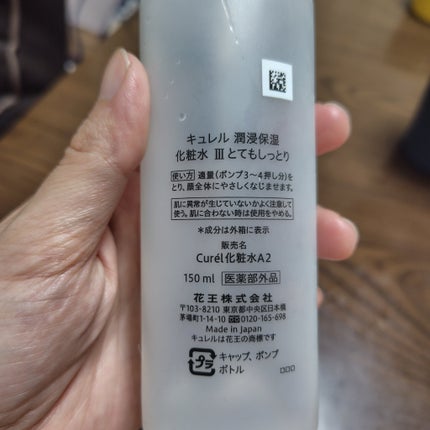 潤浸保湿 化粧水 III とてもしっとり/キュレル/化粧水を使ったクチコミ(2枚目)